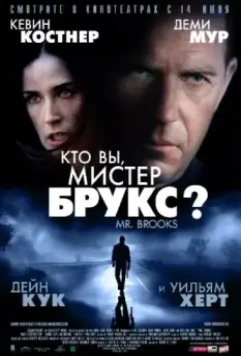 Кто Вы, Мистер Брукс? / Mr. Brooks 2007 скачать через торрент в хорошем качестве