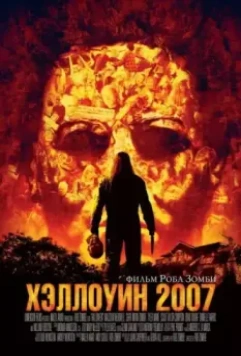 Хэллоуин 2007 (2007) скачать торрент файл
