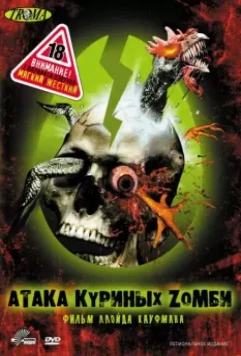 Атака куриных зомби / Poultrygeist: Night of the Chicken Dead 2006 скачать через торрент в хорошем качестве