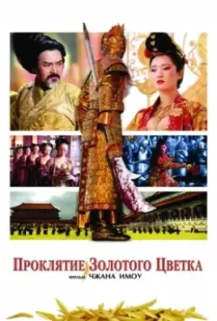 Проклятие золотого цветка / Curse of the Golden Flower 2006 скачать через торрент в хорошем качестве