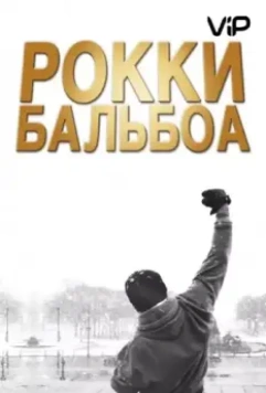 Рокки Бальбоа / Rocky Balboa 2006 скачать через торрент в хорошем качестве