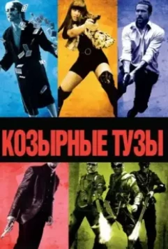 Козырные тузы / Smokin' Aces 2006 скачать через торрент в хорошем качестве