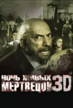 Ночь живых мертвецов 3D / Night of the Living Dead 2006 скачать через торрент в хорошем качестве
