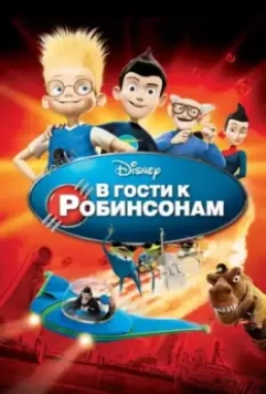 В гости к Робинсонам / Meet the Robinsons 2007 скачать через торрент в хорошем качестве