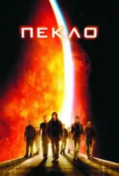 Пекло / Sunshine 2007 скачать через торрент в хорошем качестве