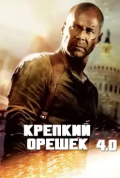 Крепкий орешек 4.0 / Live Free or Die Hard 2007 скачать через торрент в хорошем качестве