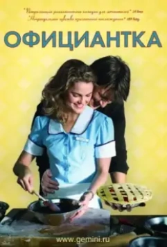 Официантка / Waitress 2007 скачать через торрент в хорошем качестве