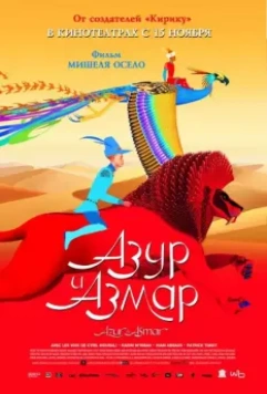 Азур и Азмар / Azur et Asmar 2006 скачать через торрент в хорошем качестве