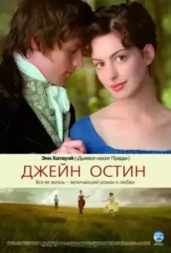 Джейн Остин / Becoming Jane 2006 скачать через торрент в хорошем качестве