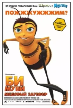 Би Муви: Медовый заговор / Bee Movie 2007 скачать через торрент в хорошем качестве