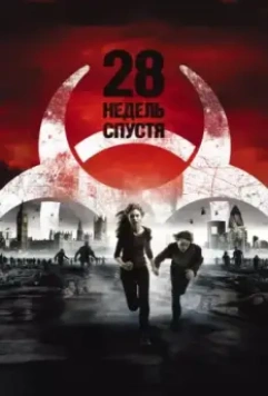 28 недель спустя / 28 Weeks Later 2007 скачать через торрент в хорошем качестве