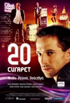 20 сигарет 2007 скачать через торрент в хорошем качестве