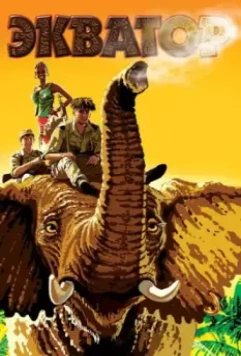 Экватор 2007 скачать через торрент в хорошем качестве