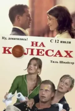 На колесах / Wo ist Fred? 2006 скачать через торрент в хорошем качестве