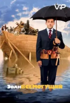 Эван Всемогущий / Evan Almighty 2007 скачать через торрент в хорошем качестве