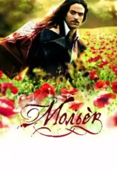 Мольер / Molière 2007 скачать через торрент в хорошем качестве