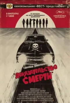 Доказательство смерти / Death Proof 2007 скачать через торрент в хорошем качестве