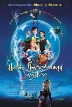 Новые приключения Золушки / Happily N'Ever After 2006 скачать через торрент в хорошем качестве