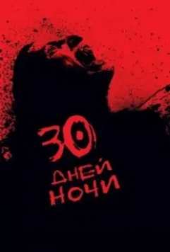 30 дней ночи / 30 Days of Night 2007 скачать через торрент в хорошем качестве