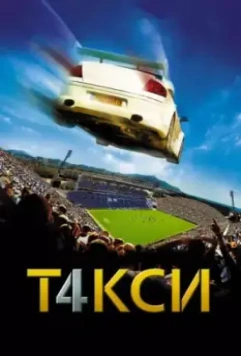 Такси 4 / Taxi 4 2007 скачать через торрент в хорошем качестве