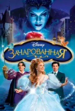 Зачарованная / Enchanted 2007 скачать через торрент в хорошем качестве