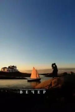 Вечер / Evening 2007 скачать через торрент в хорошем качестве