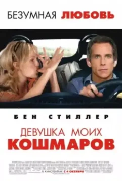 Девушка моих кошмаров / The Heartbreak Kid 2007 скачать через торрент в хорошем качестве