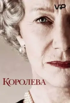 Королева / The Queen 2005 скачать через торрент в хорошем качестве