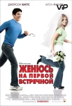 Женюсь на первой встречной / Wedding Daze 2006 скачать через торрент в хорошем качестве