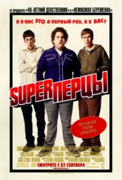 SuperПерцы / Superbad 2007 скачать через торрент в хорошем качестве