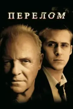 Перелом / Fracture 2007 скачать через торрент в хорошем качестве