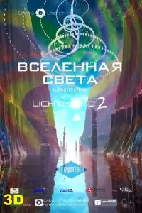 Вселенная света / Lichtmond 2: Universe of Light 2012 скачать через торрент в хорошем качестве