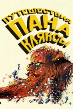 Путешествия пана Кляксы / Podróze pana Kleksa 1986 скачать через торрент в хорошем качестве