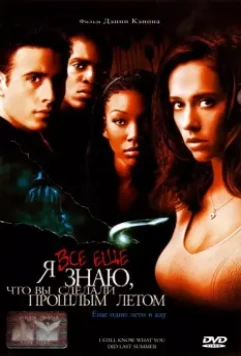 Я всё еще знаю, что вы сделали прошлым летом / I Still Know What You Did Last Summer 1998 скачать через торрент в хорошем качестве