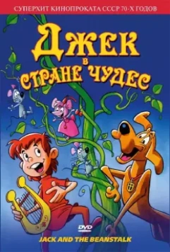 Джек в стране чудес / Jack and the Beanstalk 1974 скачать через торрент в хорошем качестве