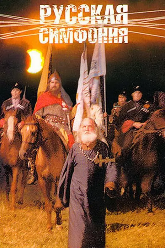 Русская симфония 1994 скачать через торрент в хорошем качестве