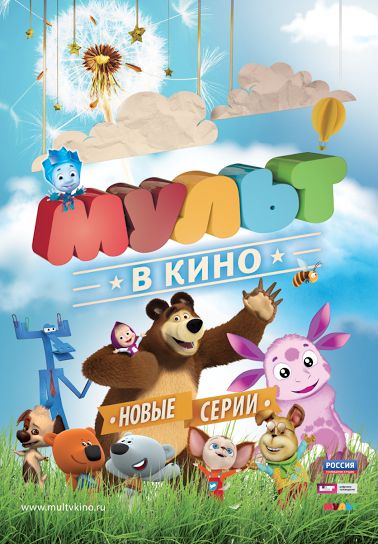 МУЛЬТ в кино. Выпуск №13