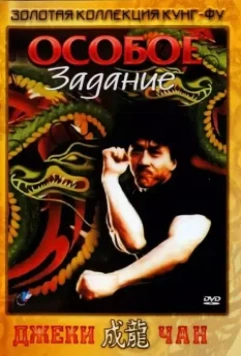 Особое задание / Mi ni te gong dui 1983 скачать через торрент в хорошем качестве