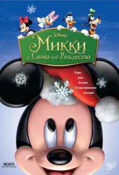 Микки: И снова под Рождество / Mickey's Twice Upon a Christmas 2004 скачать через торрент в хорошем качестве