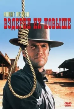 Вздерни их повыше / Hang 'Em High 1968 скачать через торрент в хорошем качестве