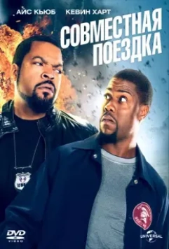 Совместная поездка / Ride Along 2014 скачать через торрент в хорошем качестве