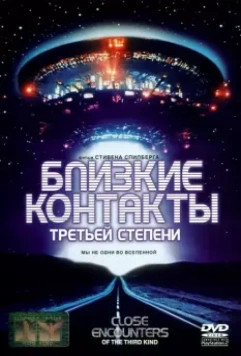 Близкие контакты третьей степени / The Special Edition: Close Encounters of the Third Kind 1977 скачать через торрент в хорошем качестве