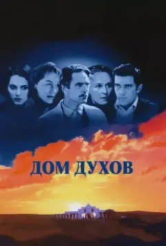Дом духов / The House of the Spirits 1993 скачать через торрент в хорошем качестве