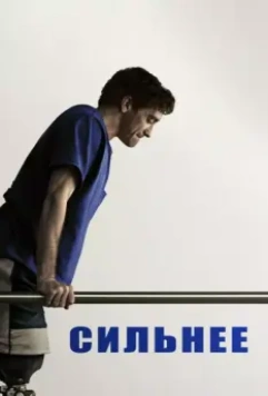 Сильнее / Stronger 2017 скачать через торрент в хорошем качестве