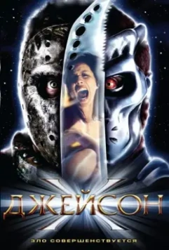 Джейсон Х / Jason X 2000 скачать через торрент в хорошем качестве
