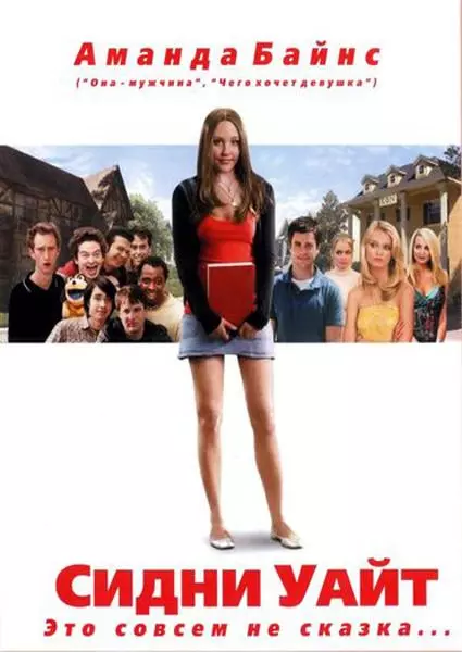 Сидни Уайт / Sydney White 2007 скачать через торрент в хорошем качестве