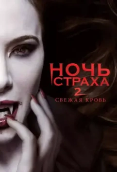 Ночь страха 2: Свежая кровь / Fright Night 2 2013 скачать через торрент в хорошем качестве