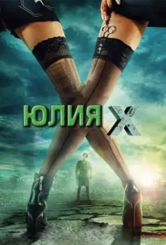 Юлия Икс / Julia X 2011 скачать через торрент в хорошем качестве