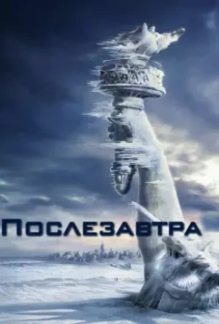Послезавтра / The Day After Tomorrow 2004 скачать через торрент в хорошем качестве