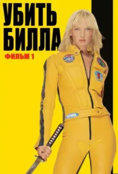Убить Билла / Kill Bill: Vol. 1 2003 скачать через торрент в хорошем качестве